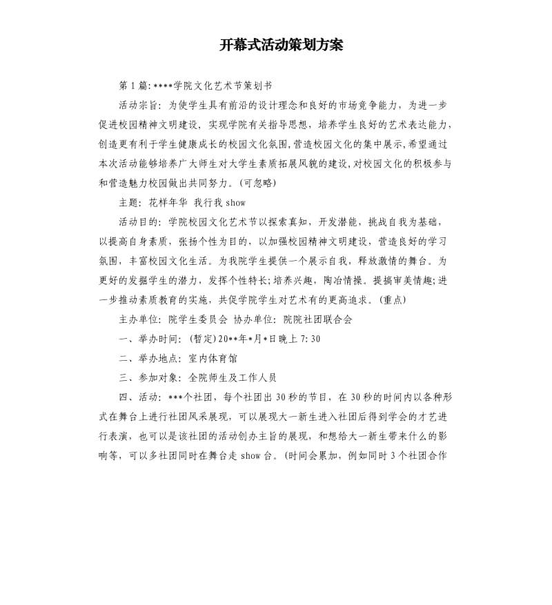 开幕式活动策划方案.docx_第1页