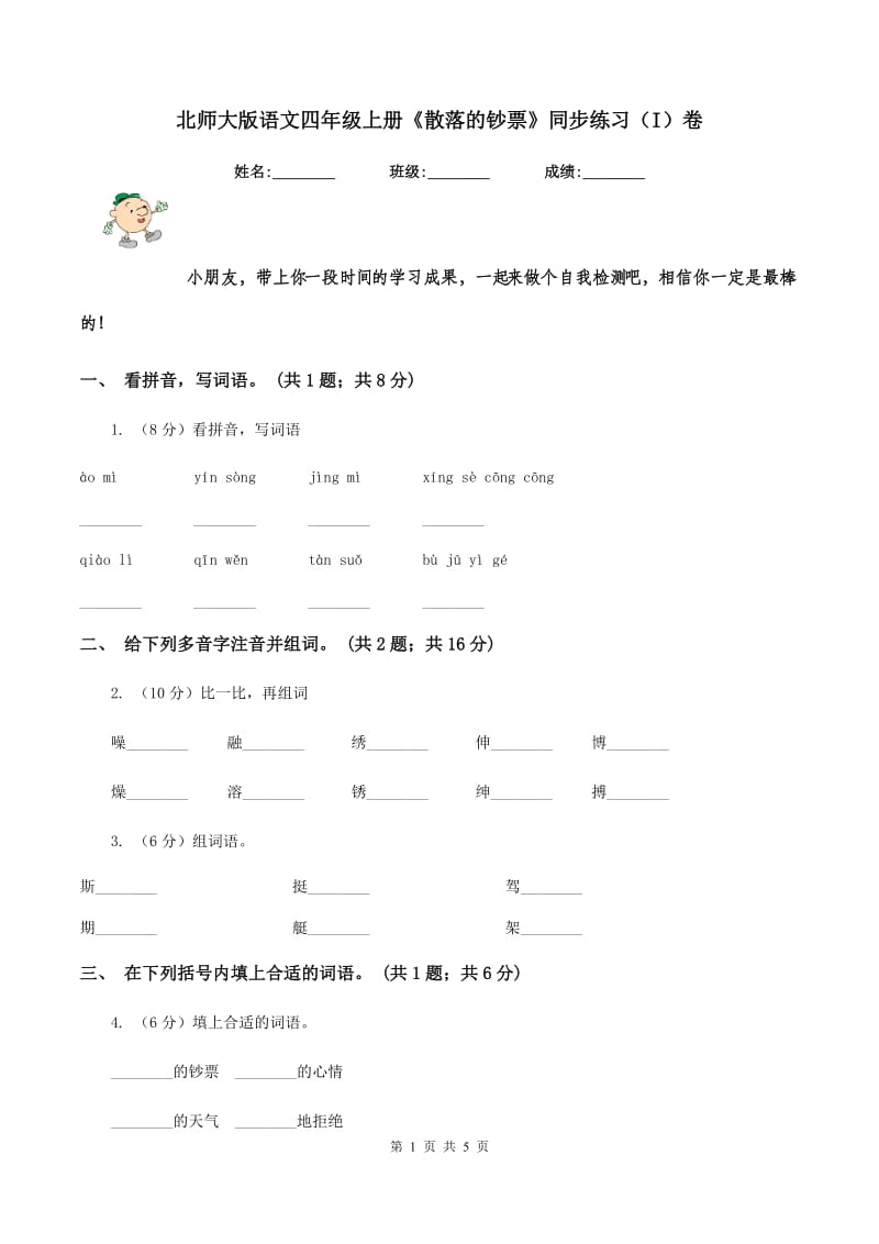 北师大版语文四年级上册《散落的钞票》同步练习（I）卷_第1页