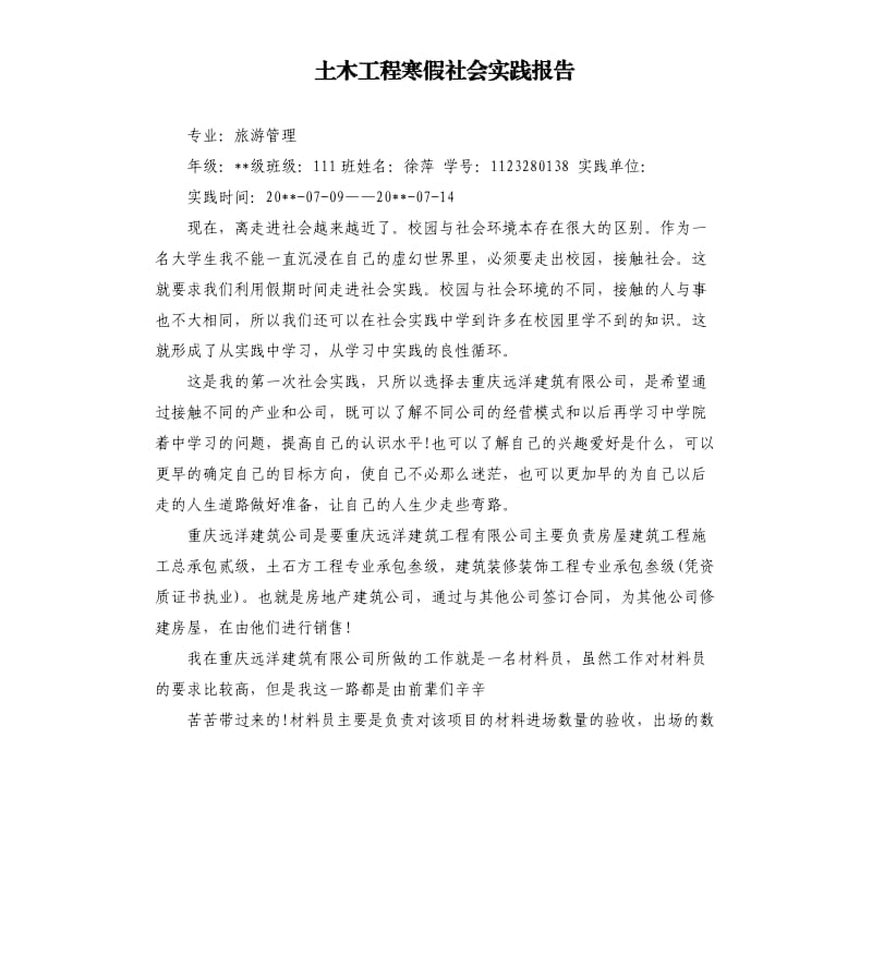 土木工程寒假社会实践报告.docx_第1页