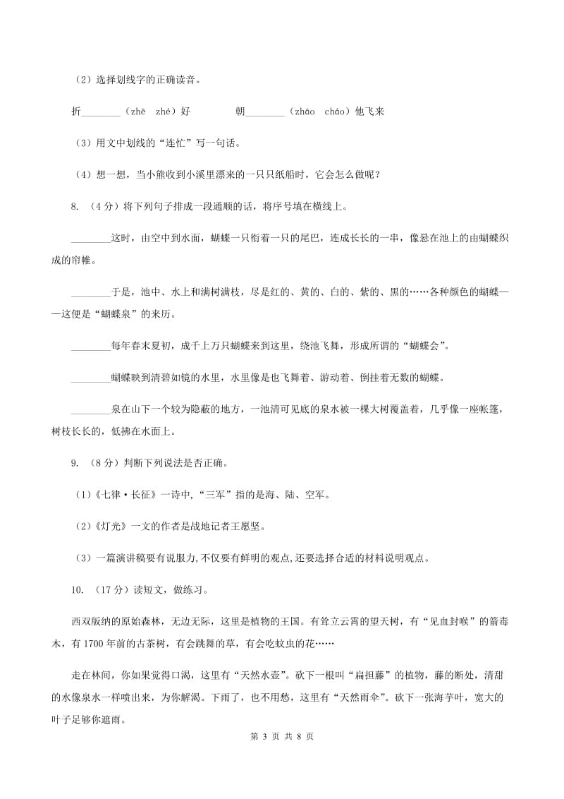 人教统编版六年级上册语文第六单元测试卷C卷_第3页