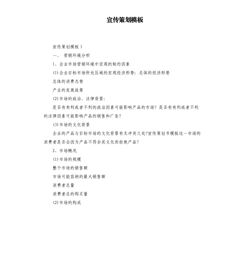 宣传策划模板.docx_第1页