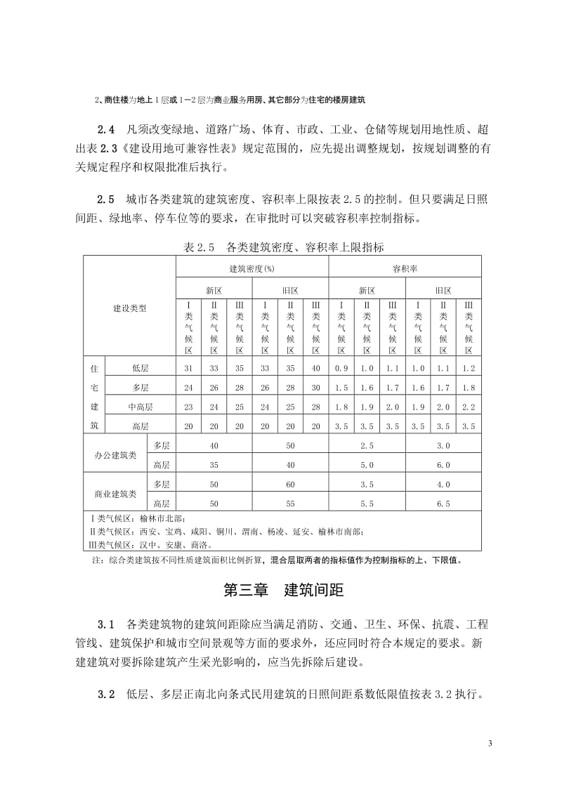 陕西省城市规划管理技术规定(定稿)_第3页