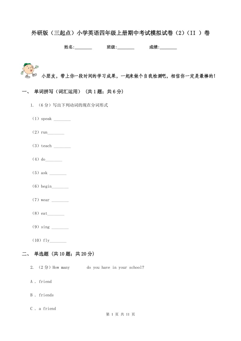 外研版（三起点）小学英语四年级上册期中考试模拟试卷（2）（II ）卷_第1页