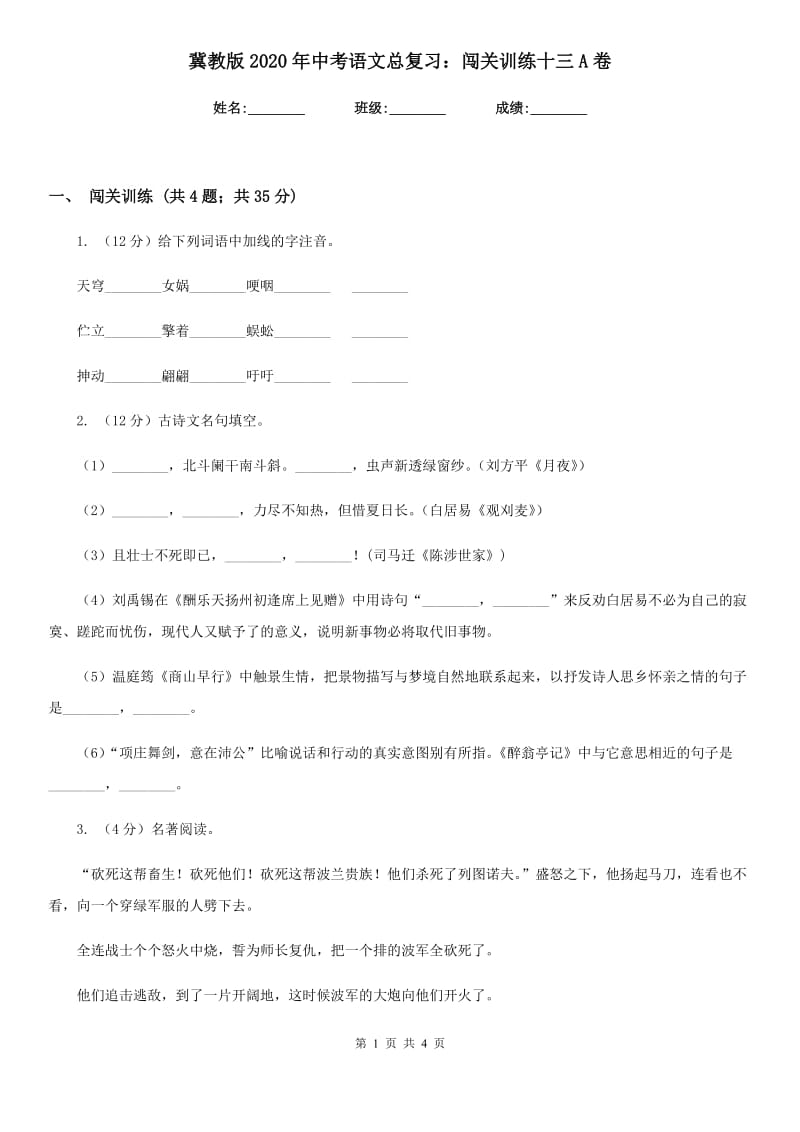 冀教版2020年中考语文总复习：闯关训练十三A卷_第1页