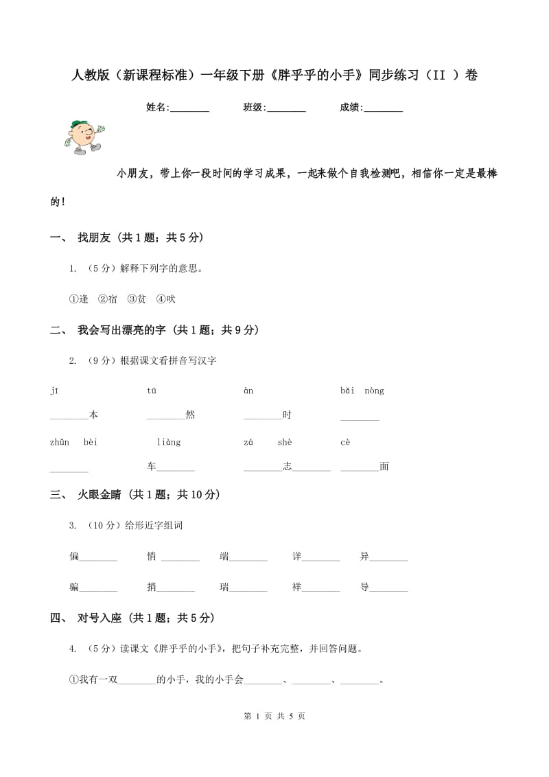 人教版（新课程标准）一年级下册《胖乎乎的小手》同步练习（II ）卷_第1页