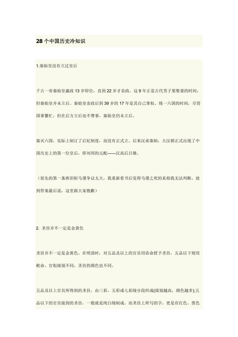 28个中国历史冷知识_第1页