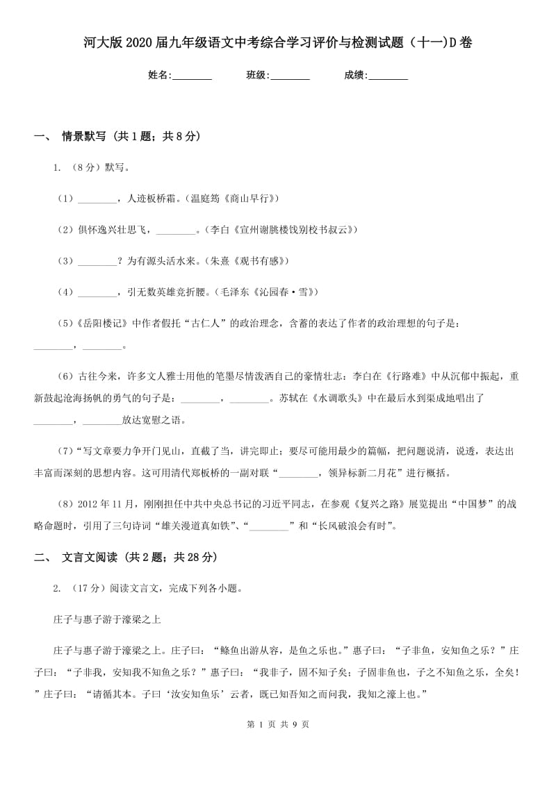 河大版2020届九年级语文中考综合学习评价与检测试题（十一)D卷_第1页