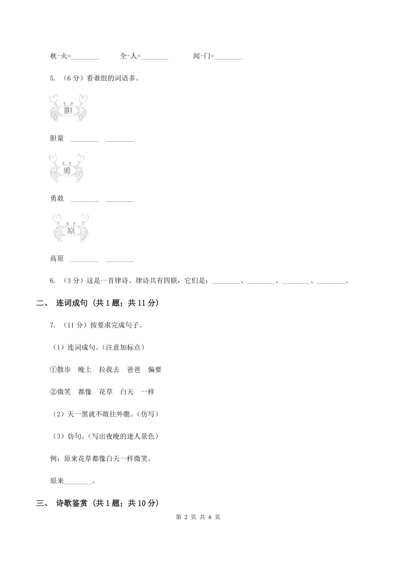 人教部编版2019-2020学年一年级下册语文课文3第8课《静夜思》同步练习（I）卷_第2页