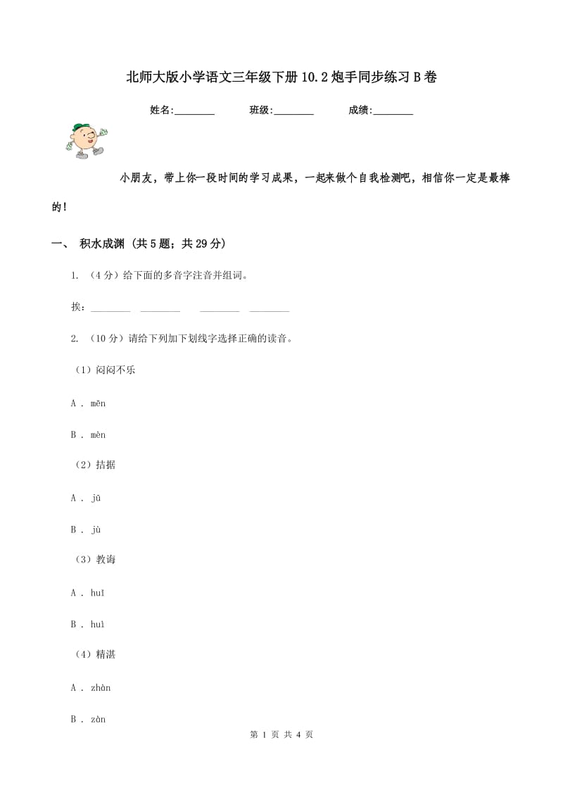 北师大版小学语文三年级下册10.2炮手同步练习B卷_第1页