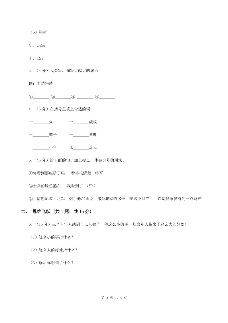 北师大版小学语文三年级下册10.2炮手同步练习B卷_第2页