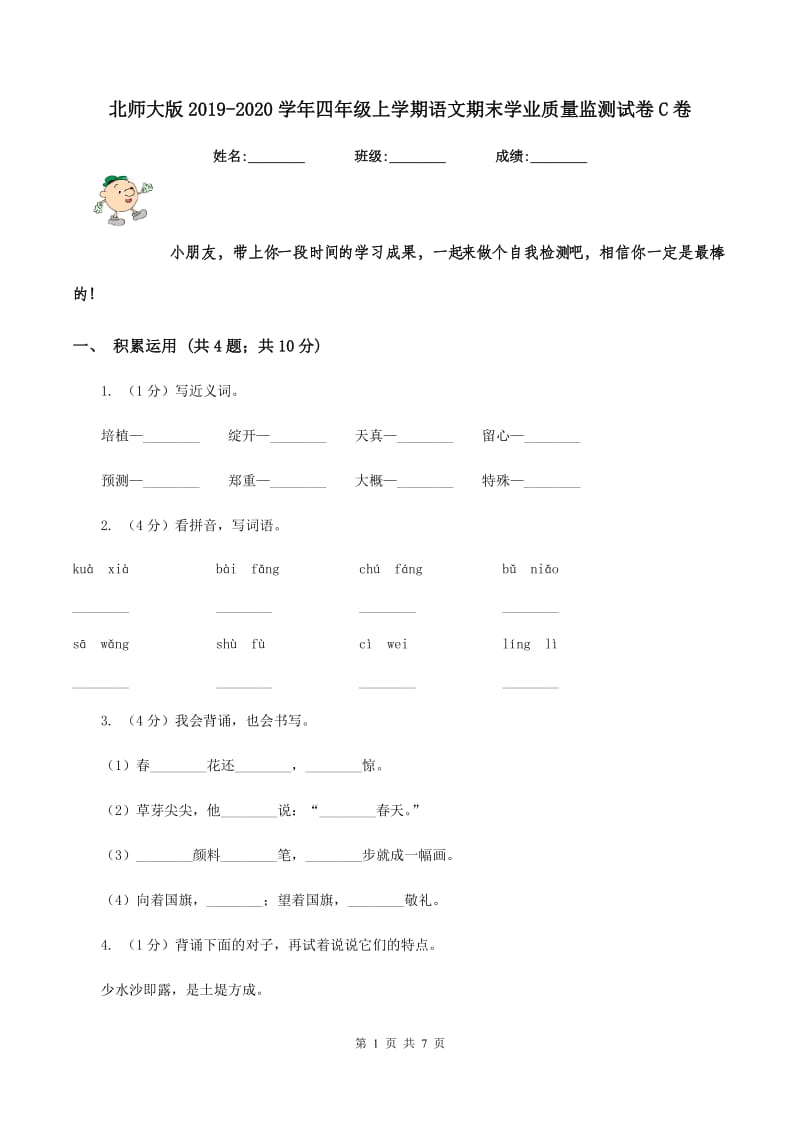 北师大版2019-2020学年四年级上学期语文期末学业质量监测试卷C卷_第1页