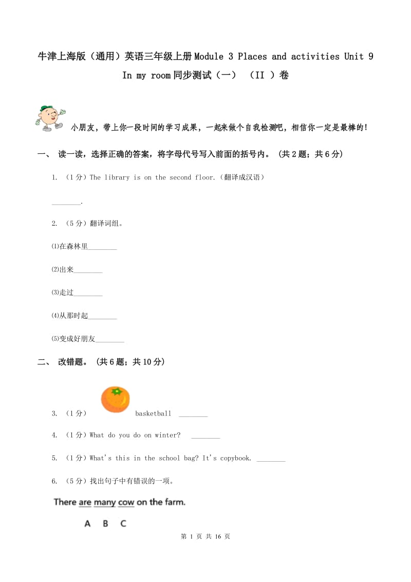 牛津上海版（通用）英语三年级上册Module 3 Places and activities Unit 9 In my room同步测试（一） （II ）卷_第1页