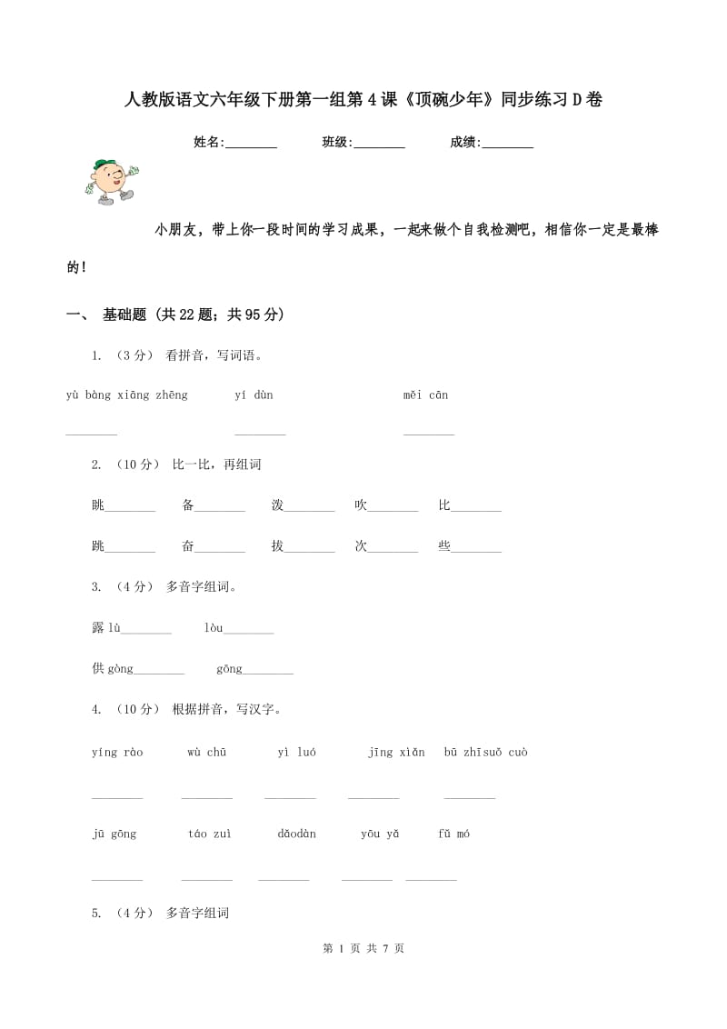 人教版语文六年级下册第一组第4课《顶碗少年》同步练习D卷_第1页