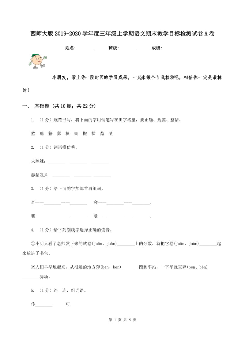 西师大版2019-2020学年度三年级上学期语文期末教学目标检测试卷A卷_第1页