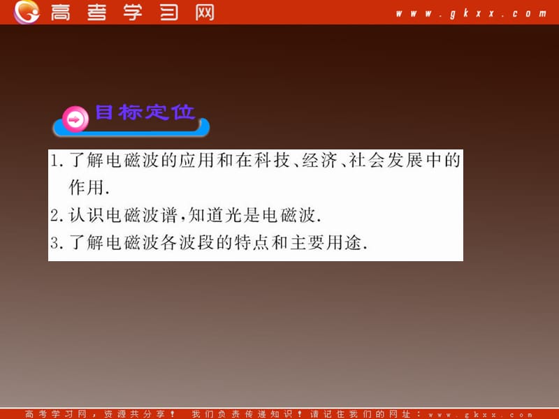 高二物理课件 14.4 《电磁波与信息化社会》 14.5 电磁波谱 （人教选修3-4）_第3页