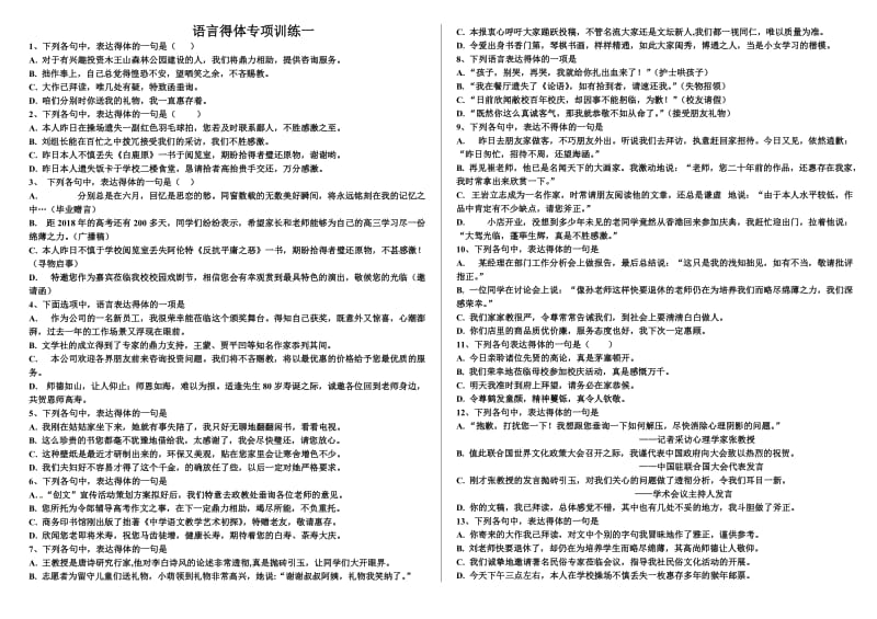 2018届高考语文语言得体专项训练_第1页