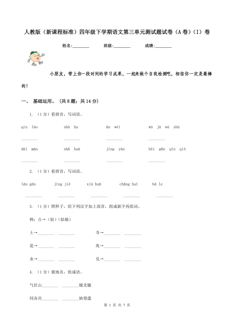 人教版（新课程标准）四年级下学期语文第三单元测试题试卷（A卷）（I）卷_第1页