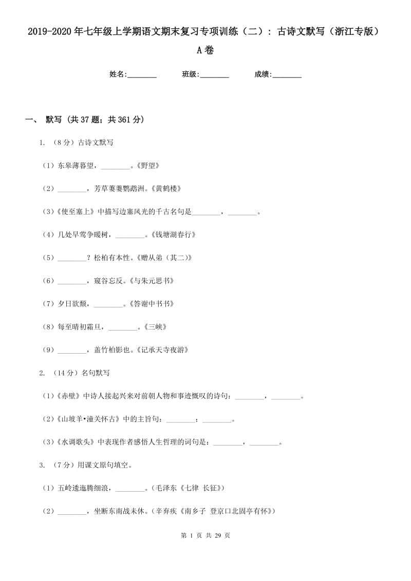 2019-2020年七年级上学期语文期末复习专项训练（二）_ 古诗文默写（浙江专版）A卷_第1页