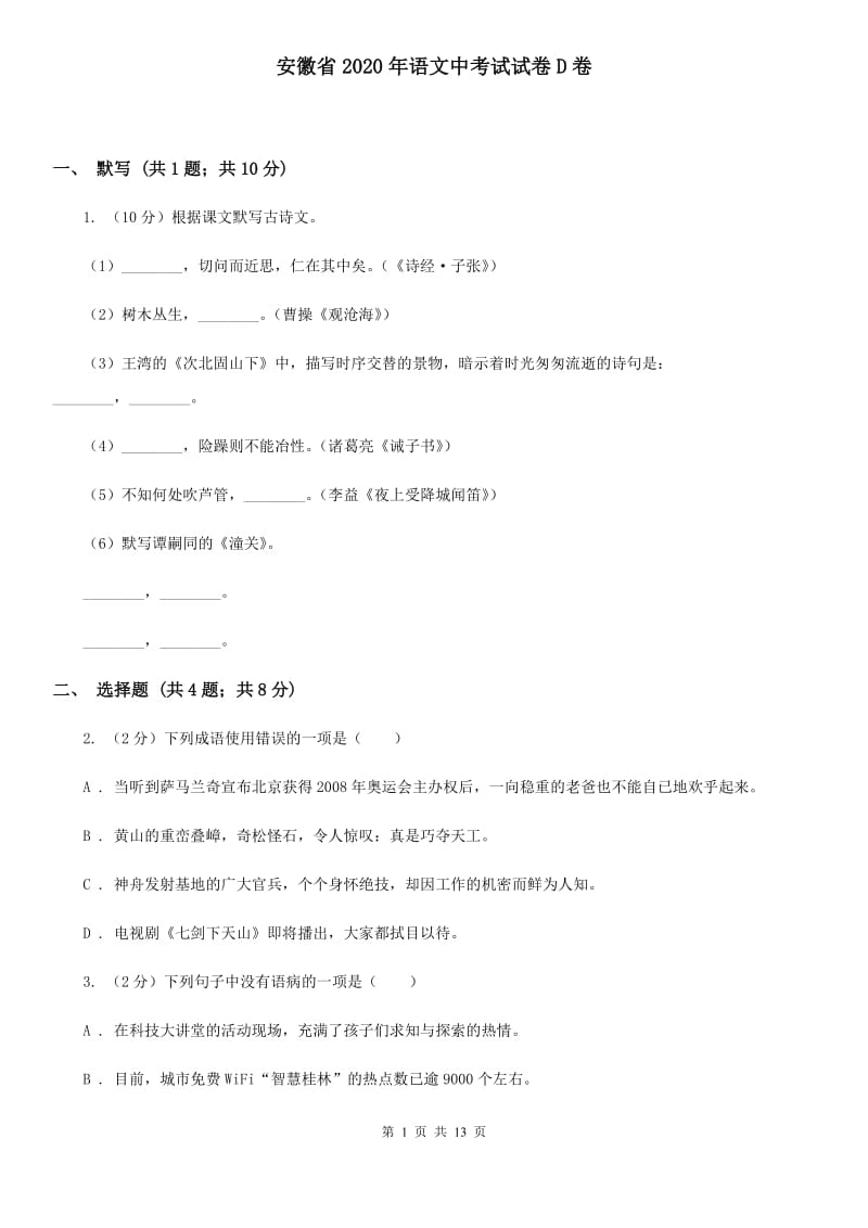安徽省2020年语文中考试试卷D卷_第1页
