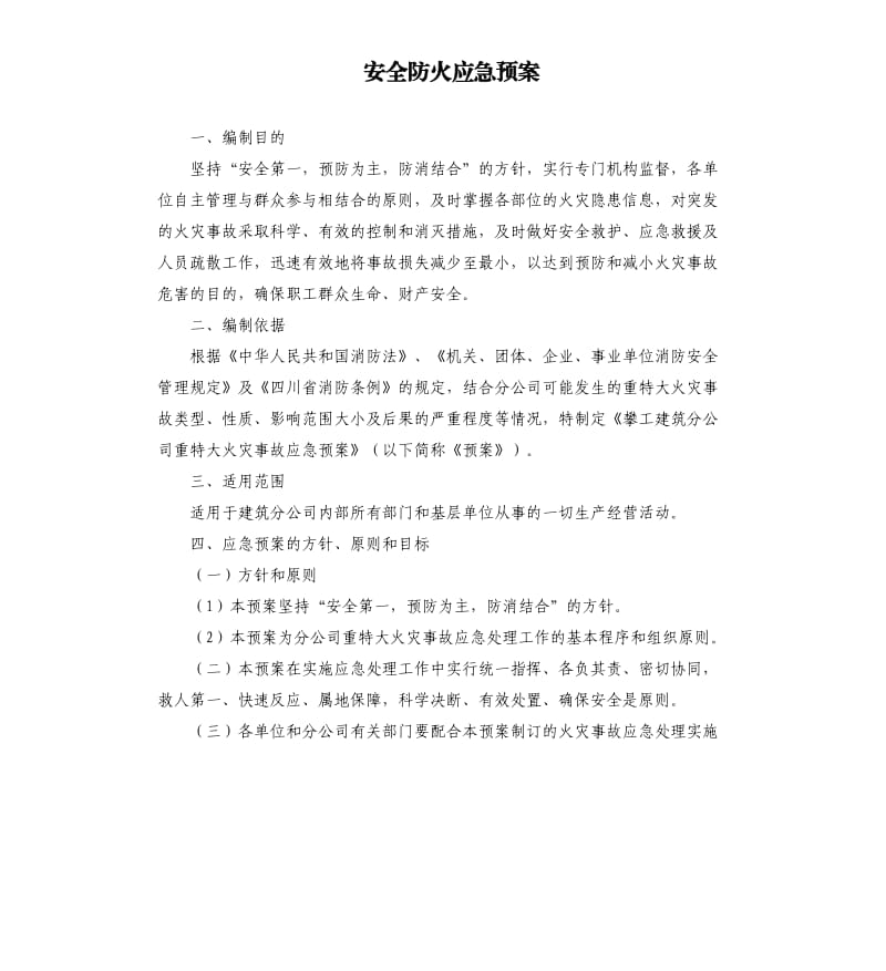 安全防火应急预案.docx_第1页