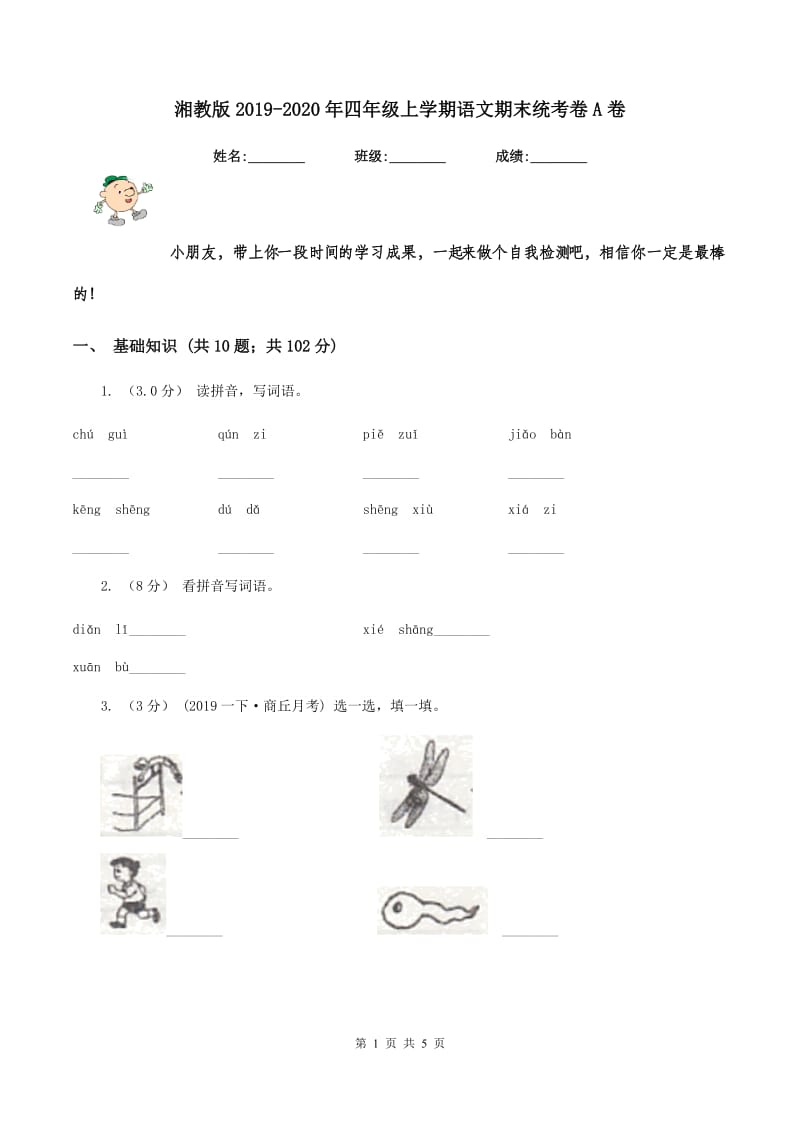 湘教版2019-2020年四年级上学期语文期末统考卷A卷_第1页