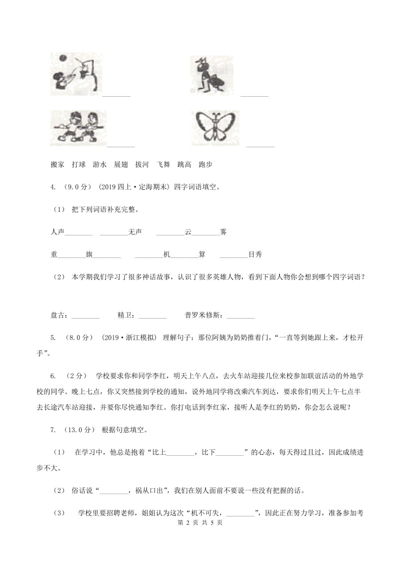 湘教版2019-2020年四年级上学期语文期末统考卷A卷_第2页