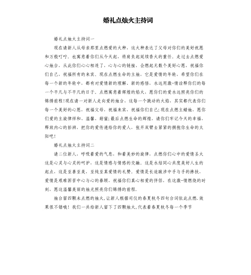 婚礼点烛火主持词.docx_第1页