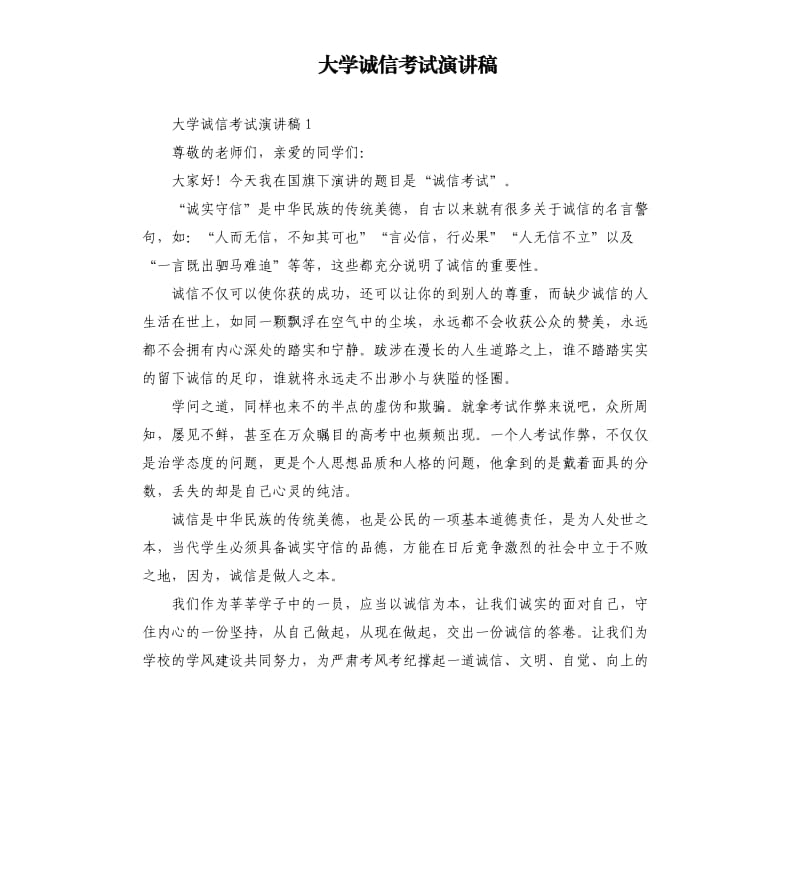 大学诚信考试演讲稿（二）.docx_第1页