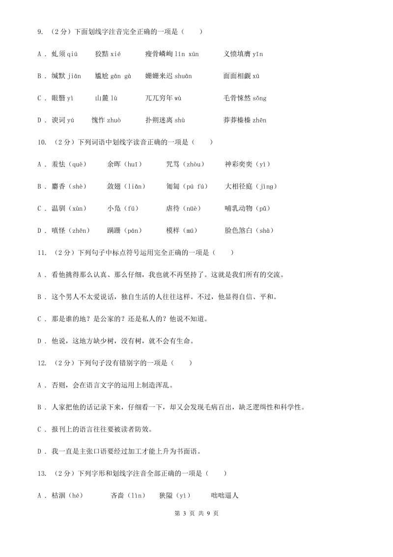 苏教版备考2020年中考语文复习专题（二）：多音字字音D卷_第3页