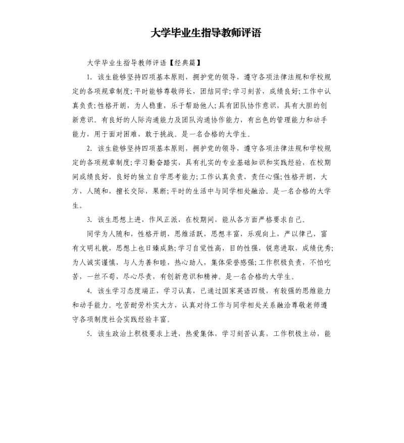 大学毕业生指导教师评语.docx_第1页