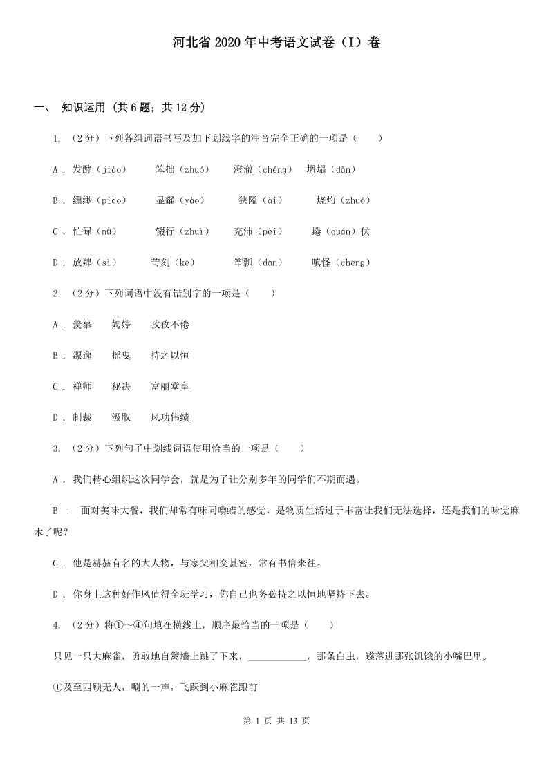 河北省2020年中考语文试卷（I）卷_第1页