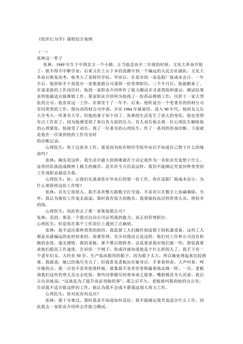 《组织行为学》14个案例分析及参考答案_第1页