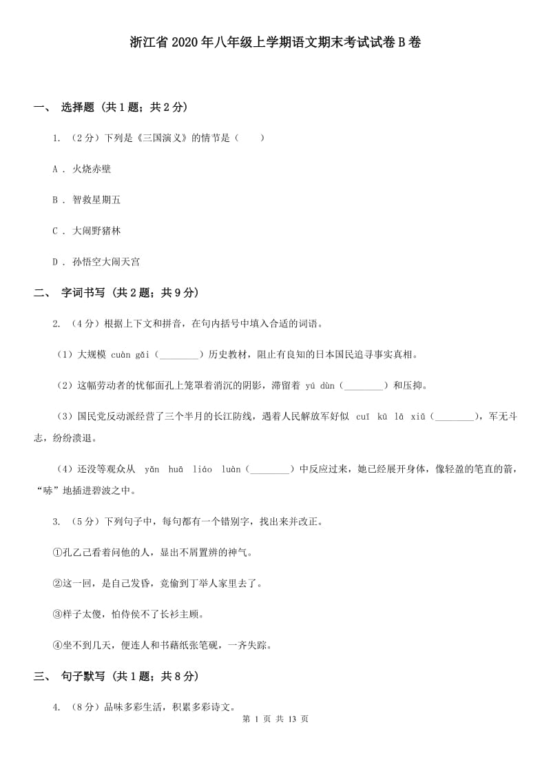 浙江省2020年八年级上学期语文期末考试试卷B卷_第1页