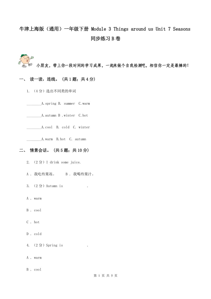 牛津上海版（通用）一年级下册 Module 3 Things around us Unit 7 Seasons同步练习B卷_第1页