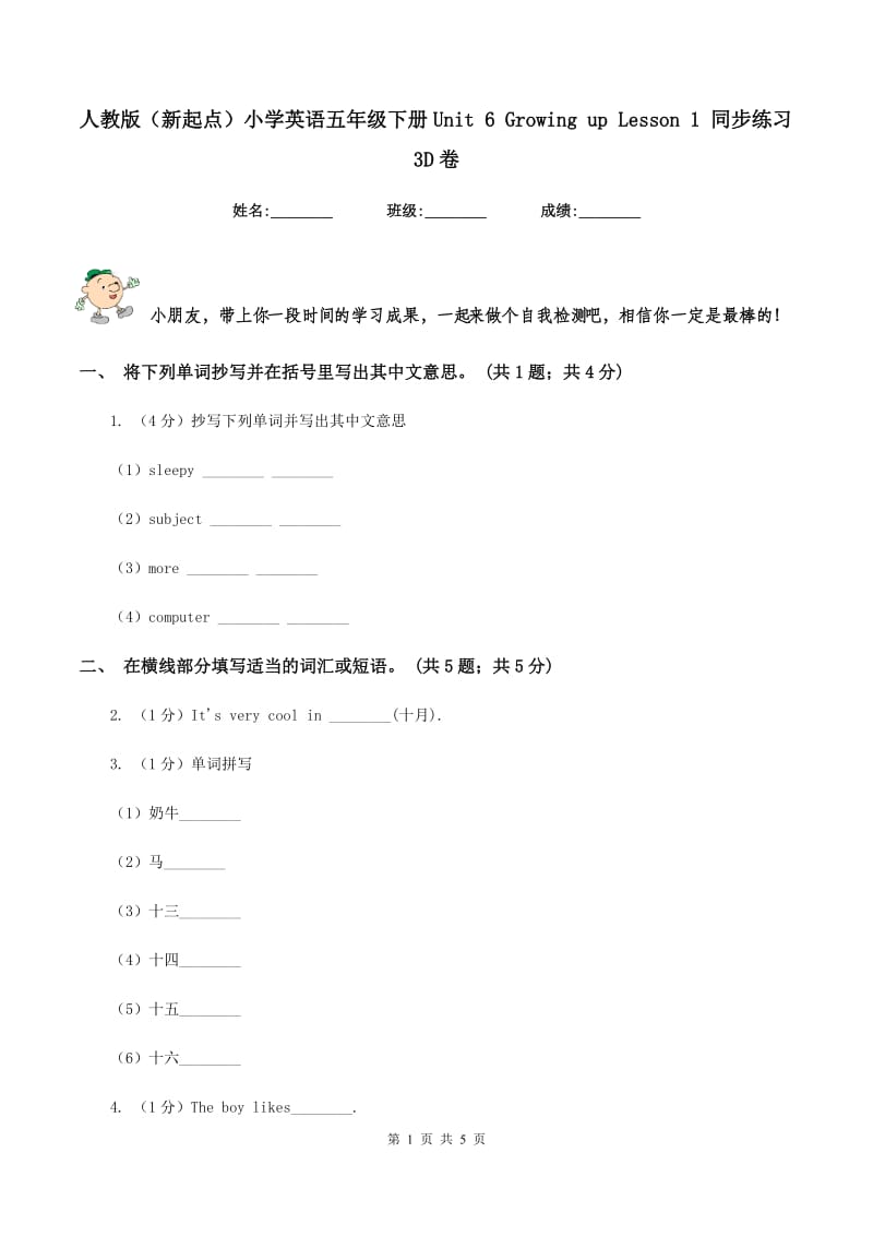 人教版（新起点）小学英语五年级下册Unit 6 Growing up Lesson 1 同步练习3D卷_第1页