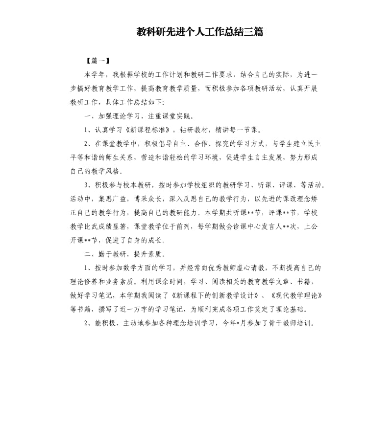 教科研先进个人工作总结三篇.docx_第1页