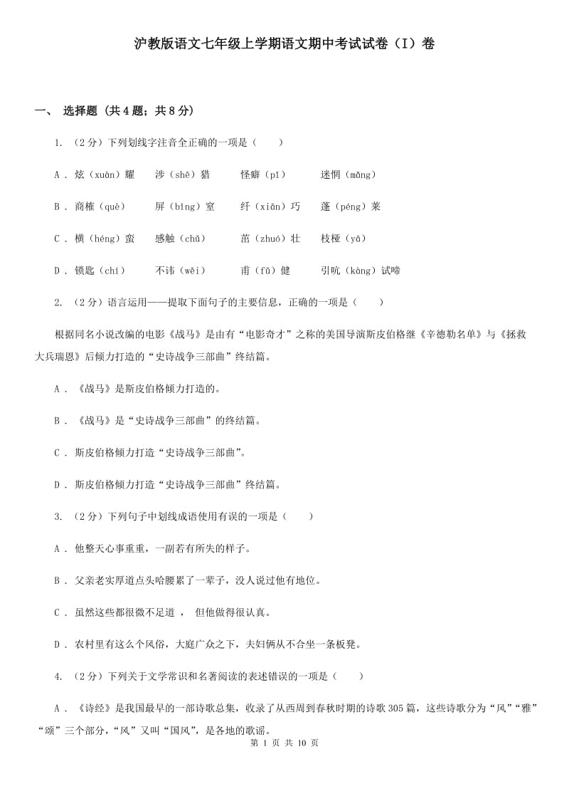 沪教版语文七年级上学期语文期中考试试卷（I）卷_第1页