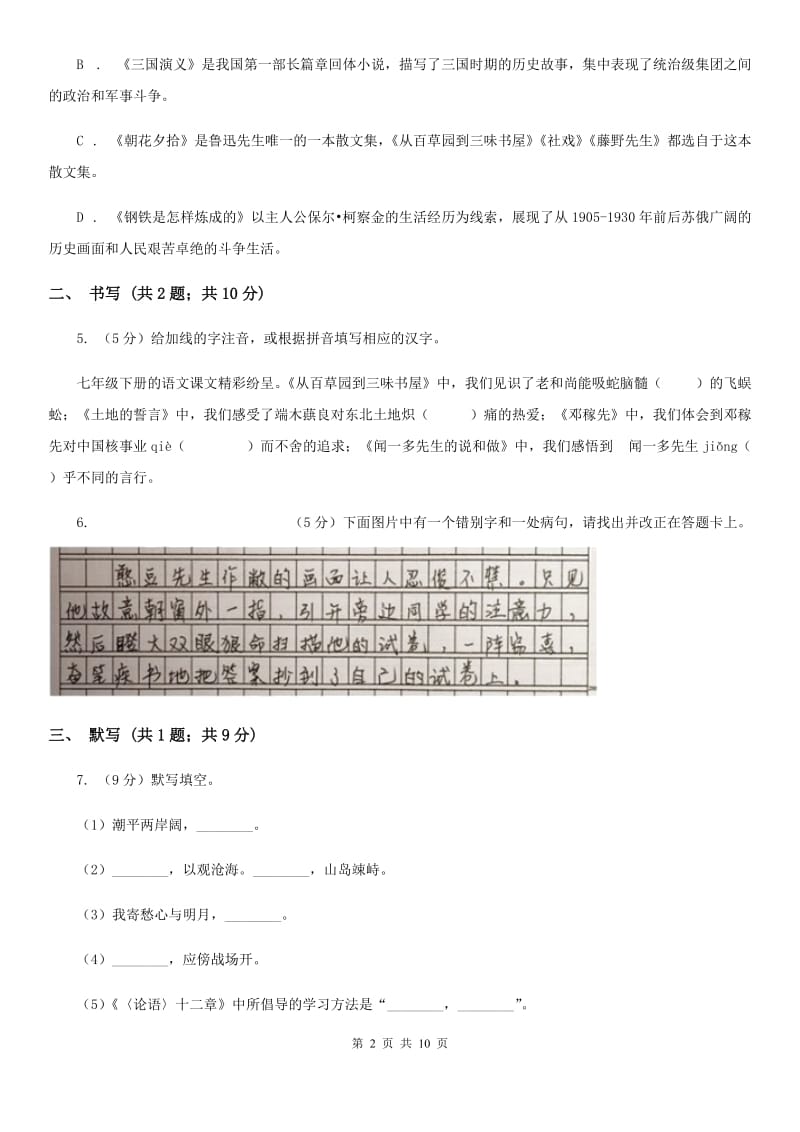 沪教版语文七年级上学期语文期中考试试卷（I）卷_第2页