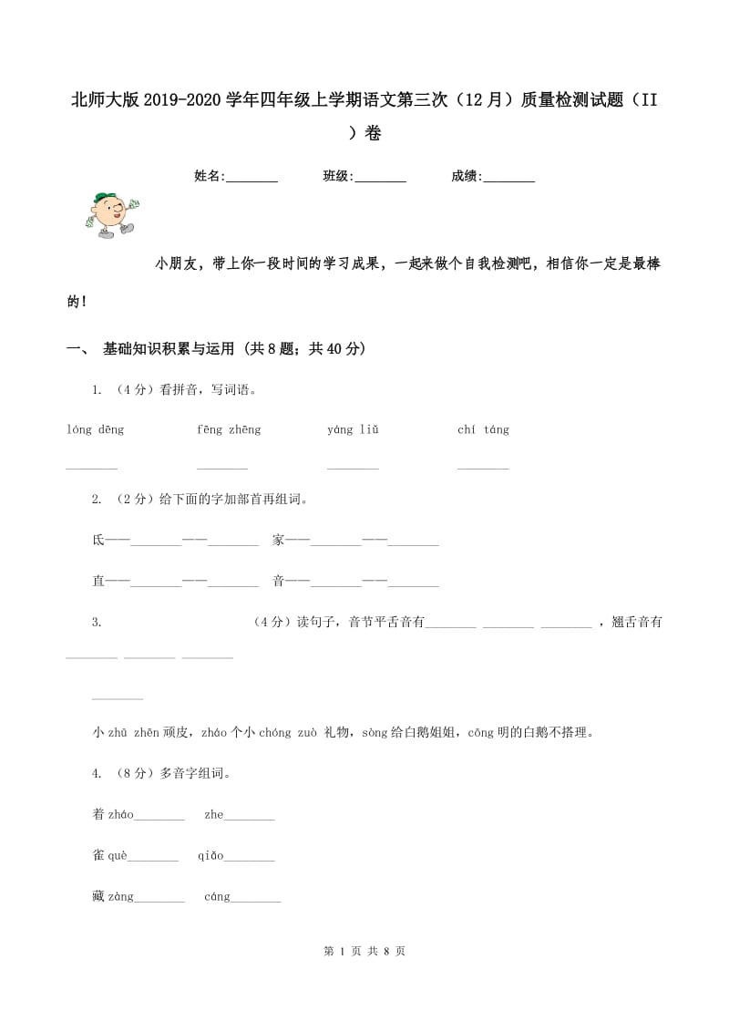 北师大版2019-2020学年四年级上学期语文第三次（12月）质量检测试题（II ）卷_第1页