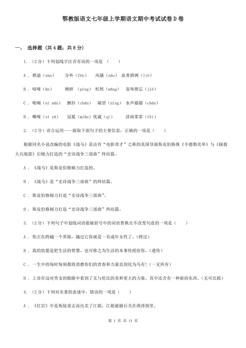 鄂教版语文七年级上学期语文期中考试试卷D卷_第1页