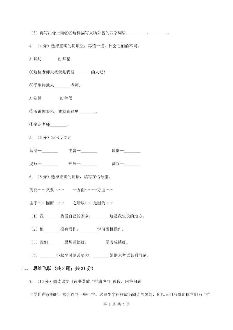 北师大版小学语文三年级下册10.1 大禹治水同步练习C卷_第2页