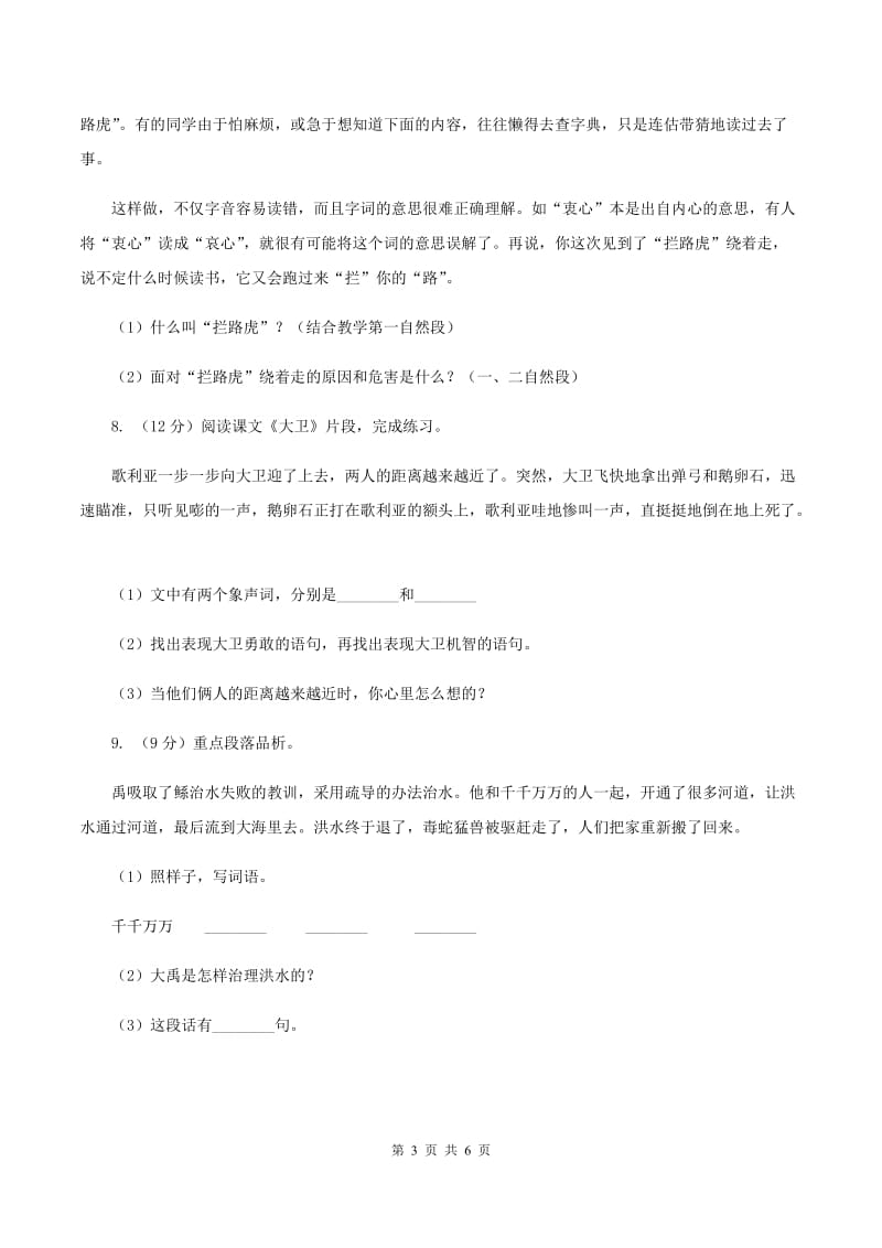 北师大版小学语文三年级下册10.1 大禹治水同步练习C卷_第3页