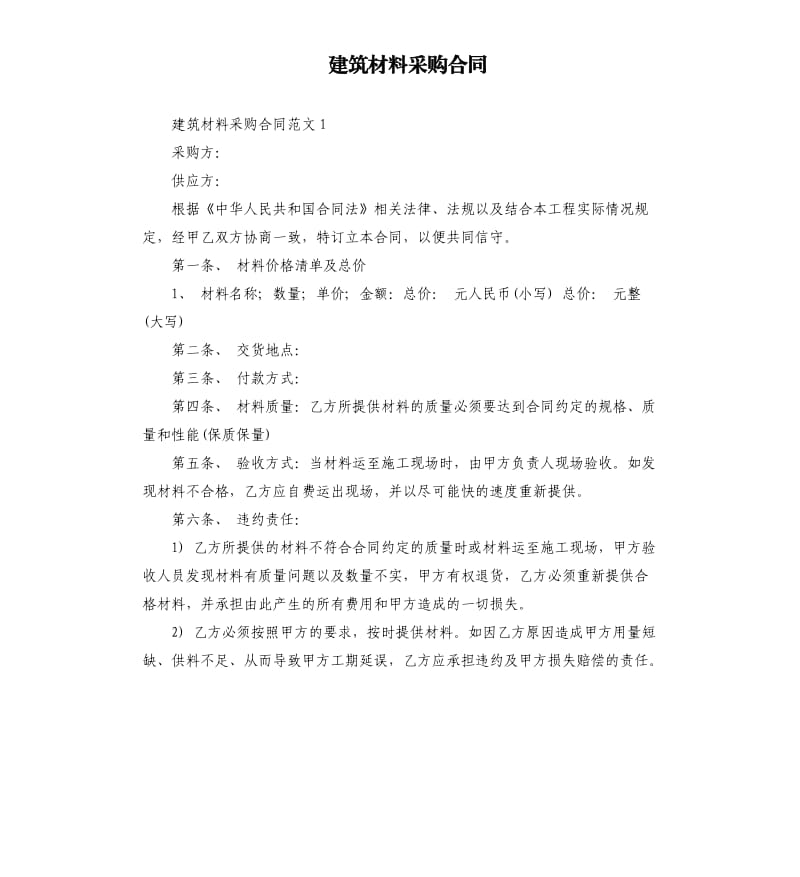 建筑材料采购合同.docx_第1页