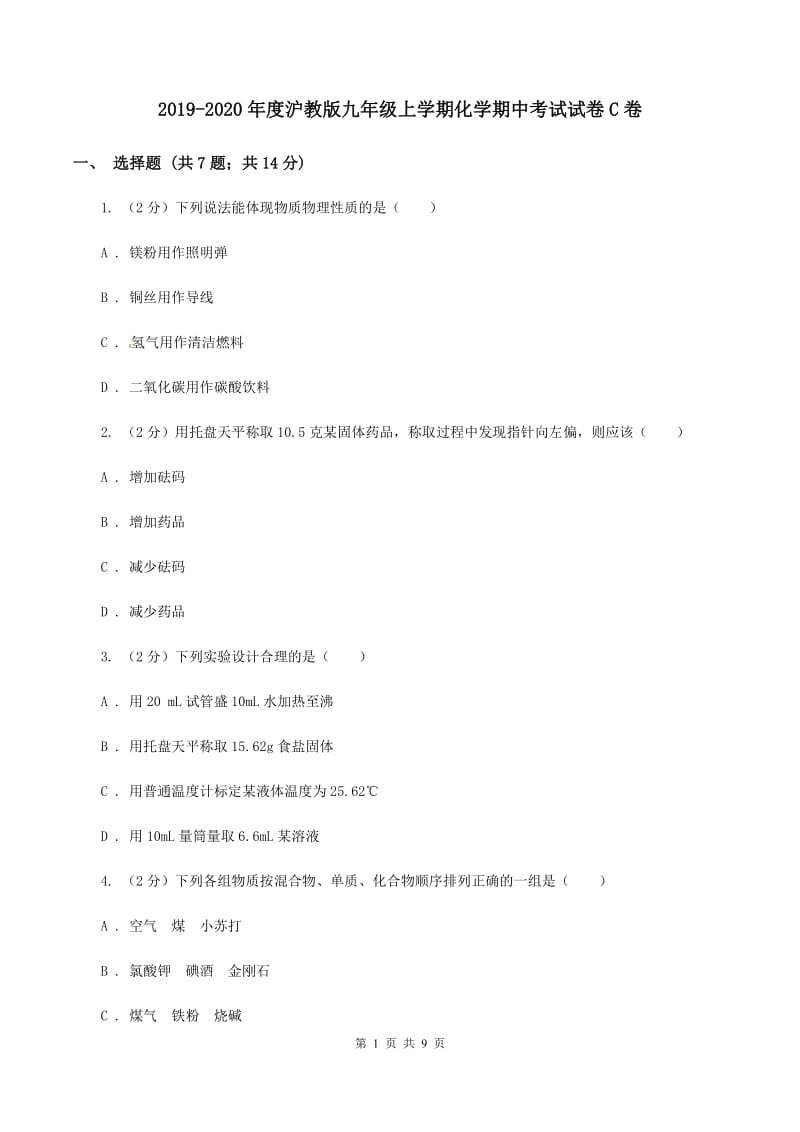 2019-2020年度沪教版九年级上学期化学期中考试试卷C卷_第1页