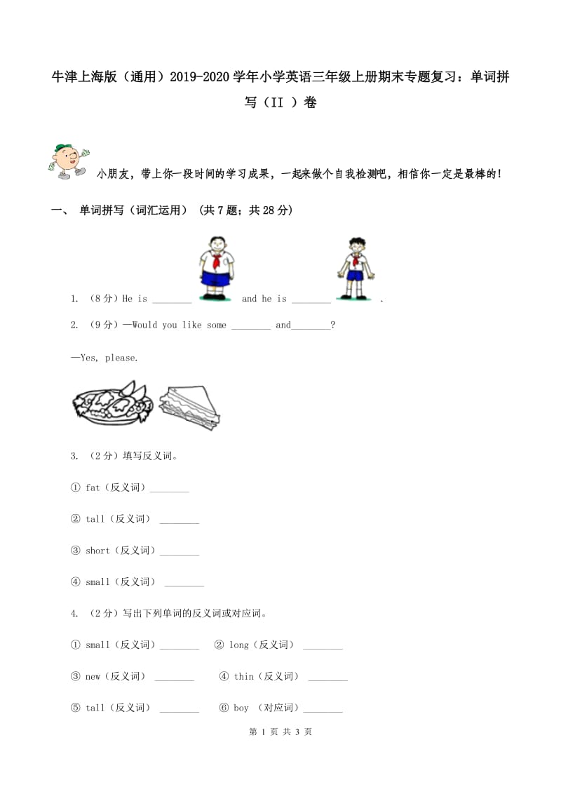 牛津上海版（通用）2019-2020学年小学英语三年级上册期末专题复习：单词拼写（II ）卷_第1页