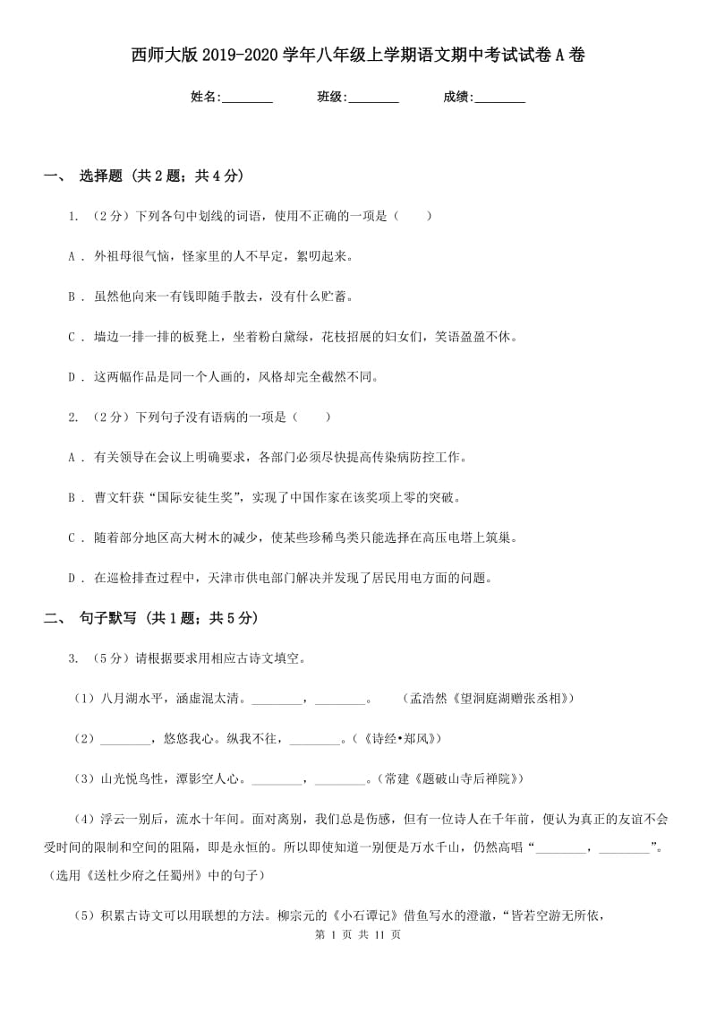 西师大版2019-2020学年八年级上学期语文期中考试试卷A卷新版_第1页