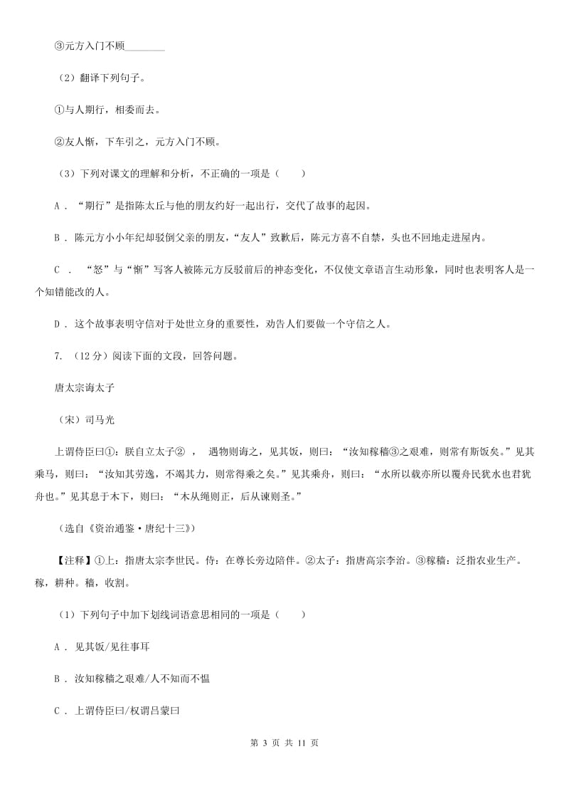 西师大版2019-2020学年八年级上学期语文期中考试试卷A卷新版_第3页