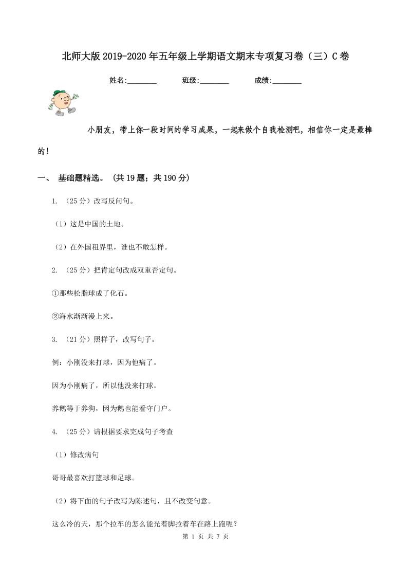 北师大版2019-2020年五年级上学期语文期末专项复习卷（三）C卷_第1页