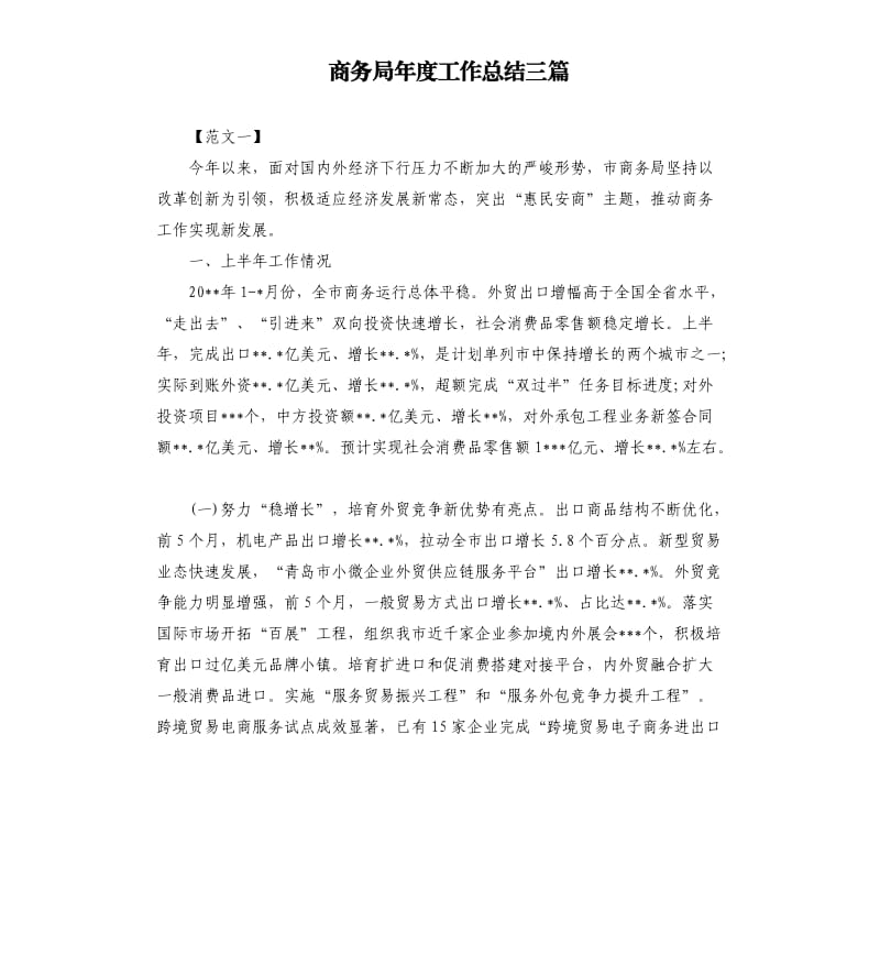 商务局年度工作总结三篇.docx_第1页