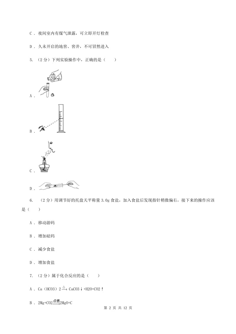 广东省2020届九年级上学期化学第一次月考试卷C卷_第2页